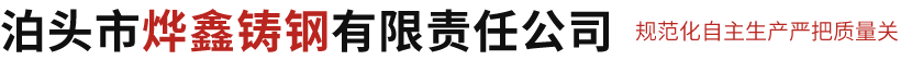 泊头市烨鑫铸钢有限责任公司